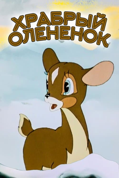 Poster di Храбрый оленёнок