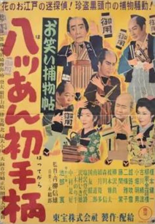 Poster di お笑い捕物帖 八ッあん初手柄