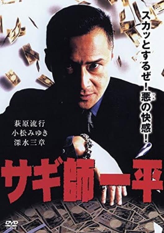 Poster di サギ師一平