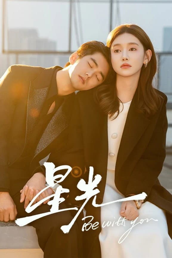 Poster di 星光