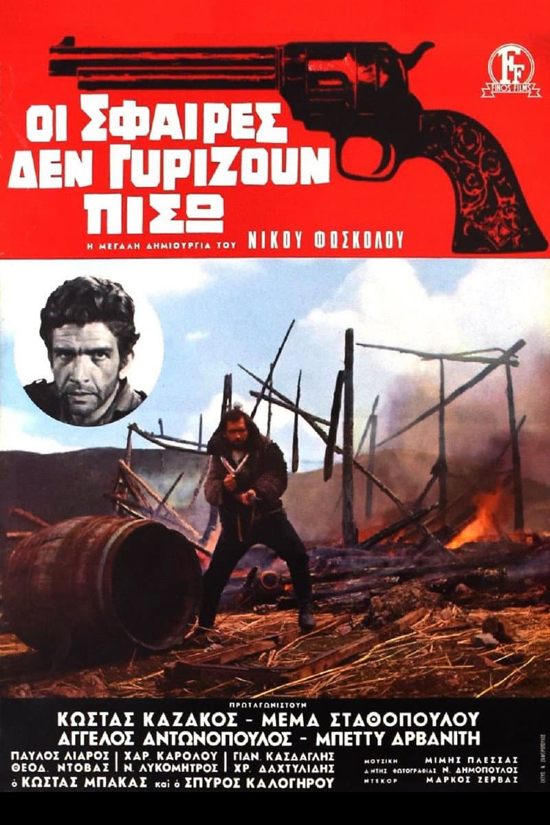 Poster di Οι Σφαιρες δεν γυριζουν πισω
