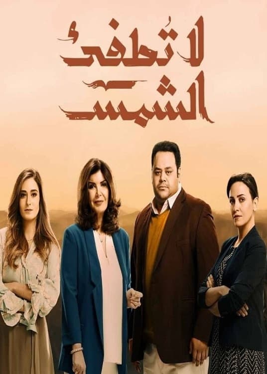 Poster di لا تطفئ الشمس