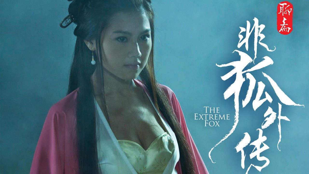 非狐外传 - immagine