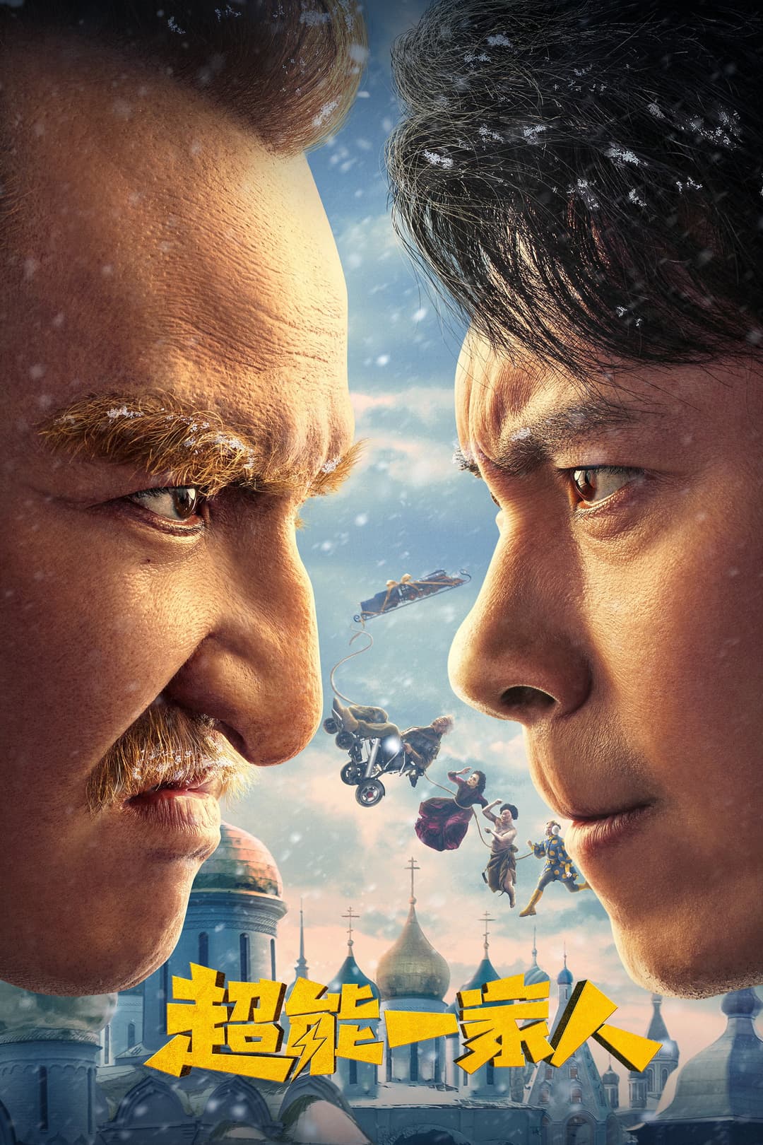 Poster di 超能一家人