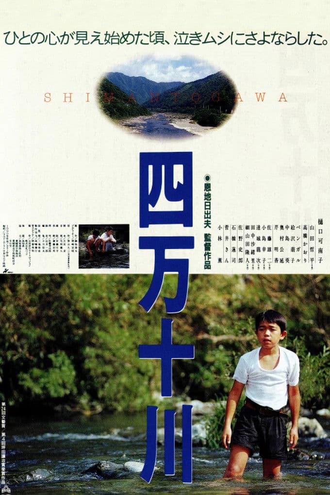 Poster di 四万十川