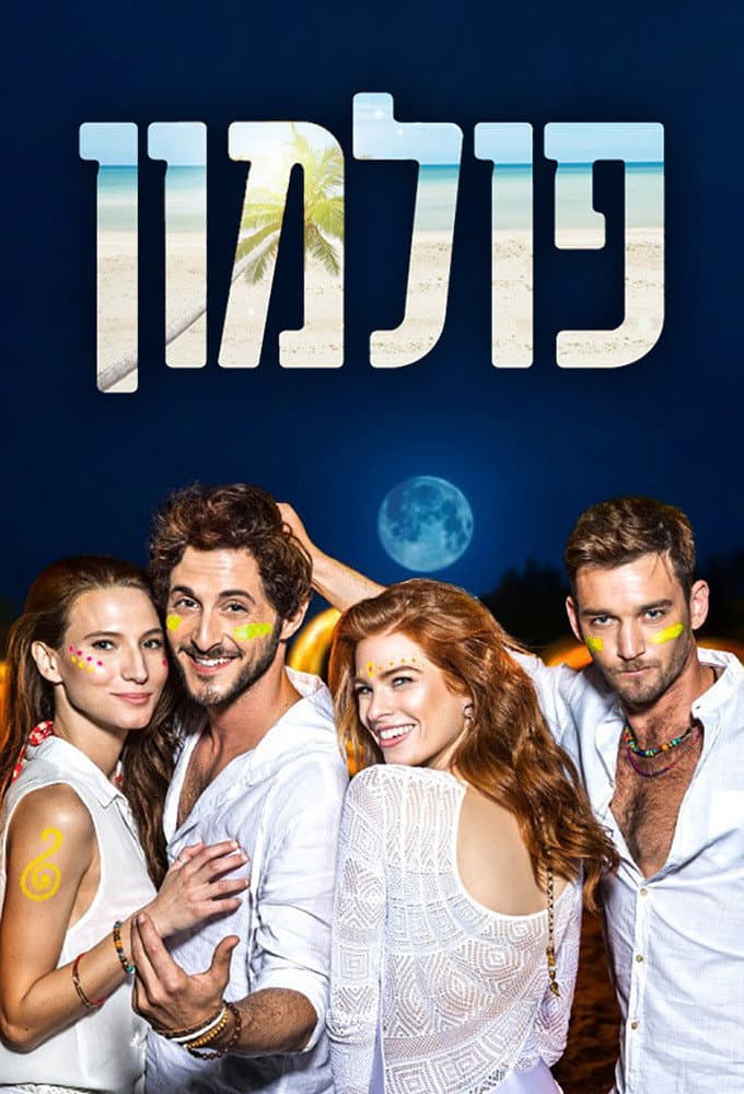 Poster di פולמון