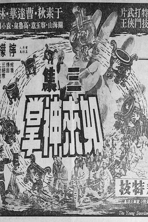 Poster di 如來神掌 (第三集大結局)