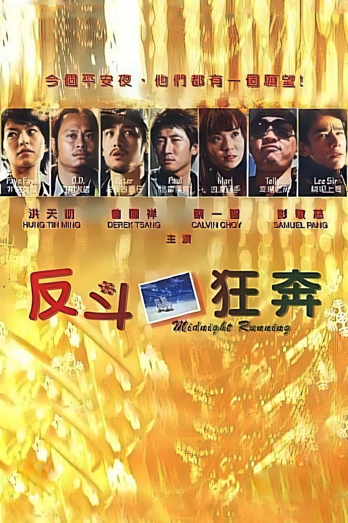 Poster di 反鬥狂奔