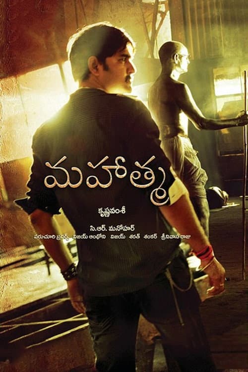 Poster di మహాత్మ