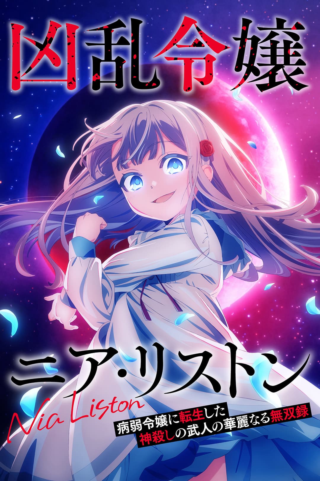 Poster di 凶乱令嬢ニア・リストン 病弱令嬢に転生した神殺しの武人の華麗なる無双録