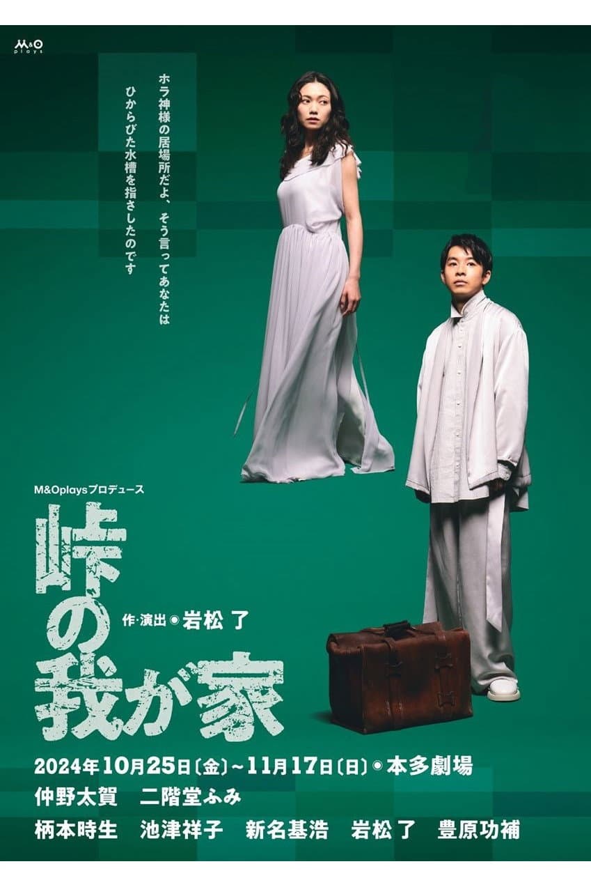 Poster di 峠の我が家