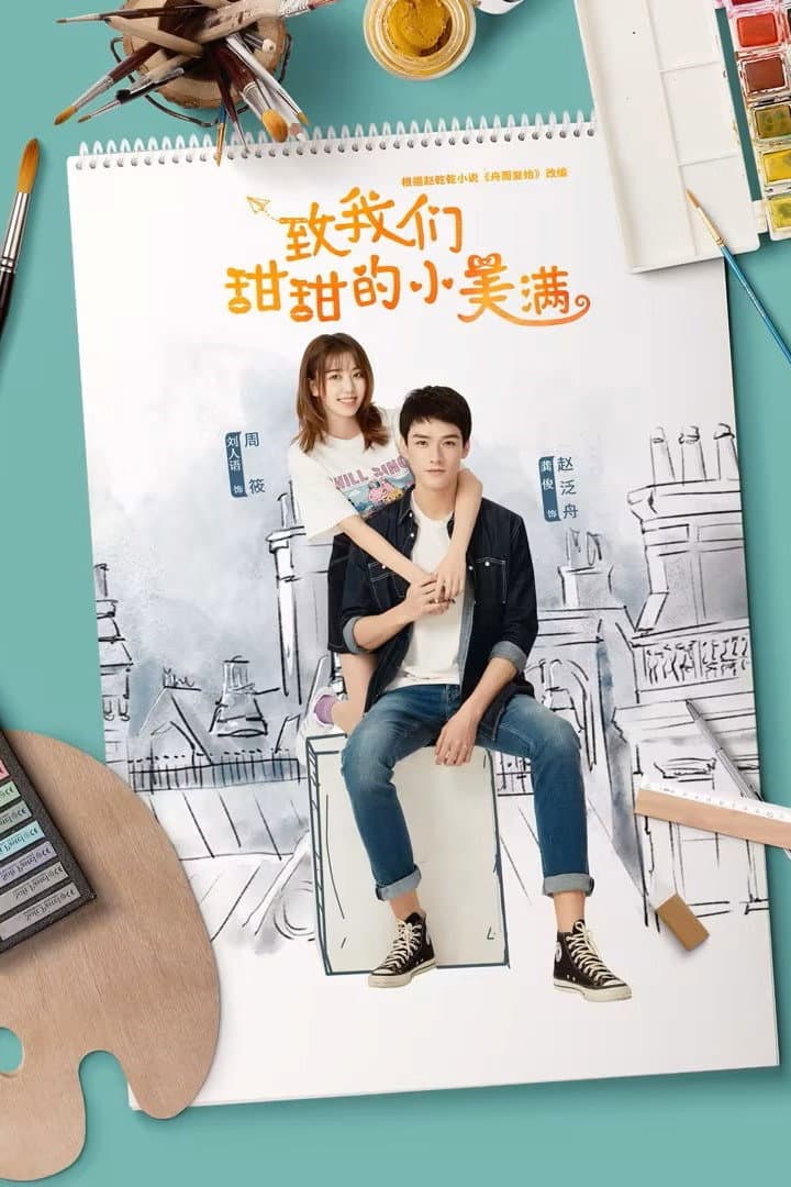 Poster di 致我们甜甜的小美满