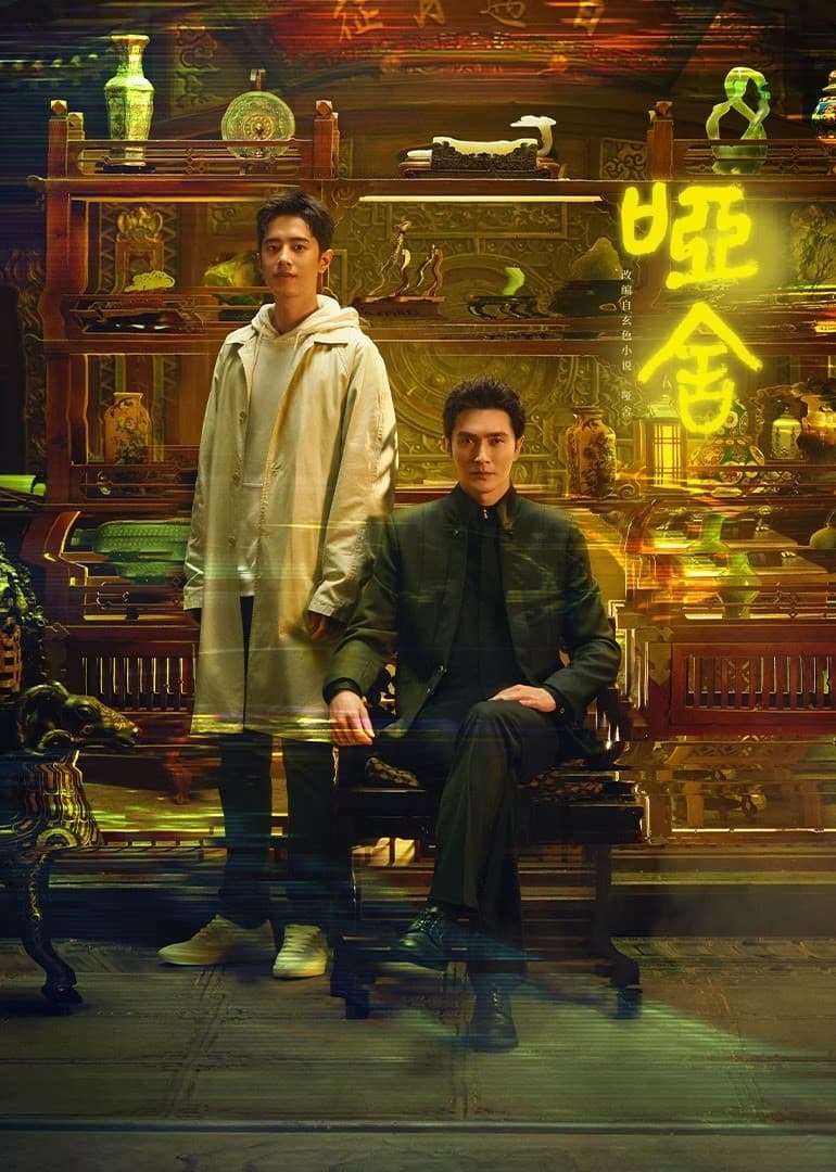 Poster di 哑舍