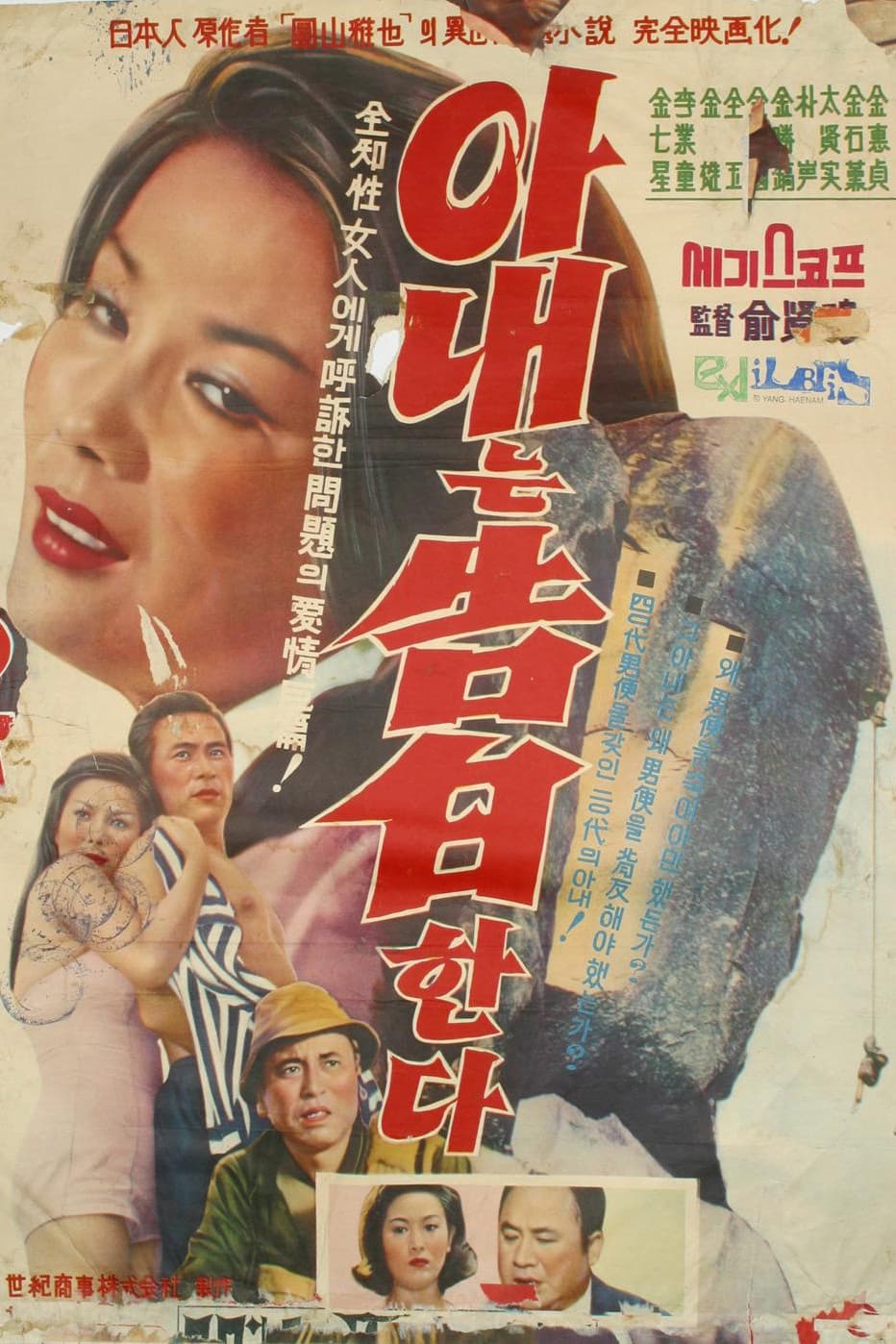 Poster di 아내는 고백한다