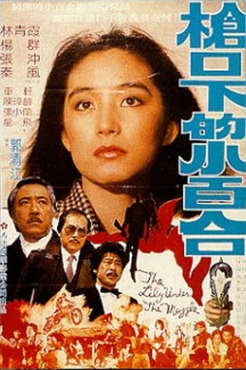 Poster di 槍口下的小百合