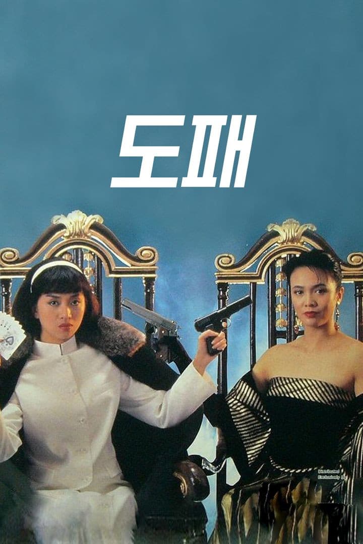 Poster di 賭霸