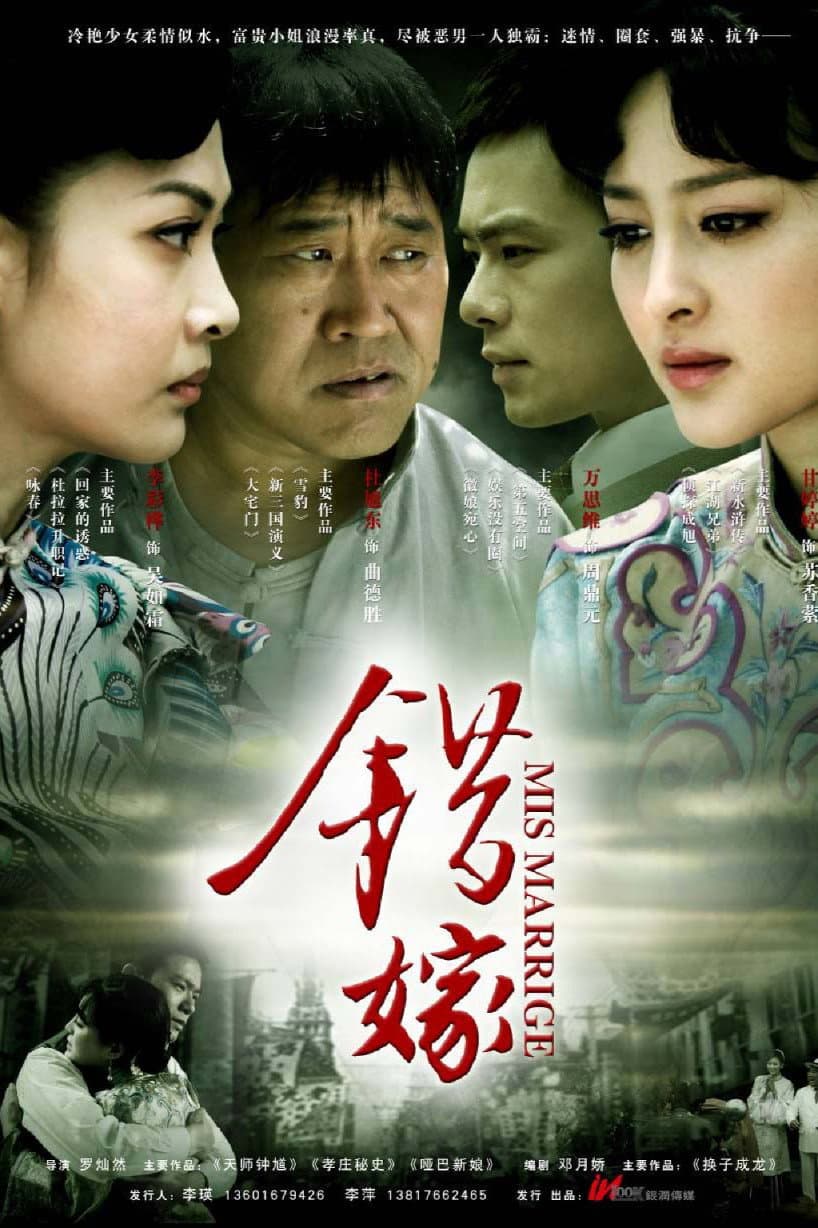 Poster di 错嫁
