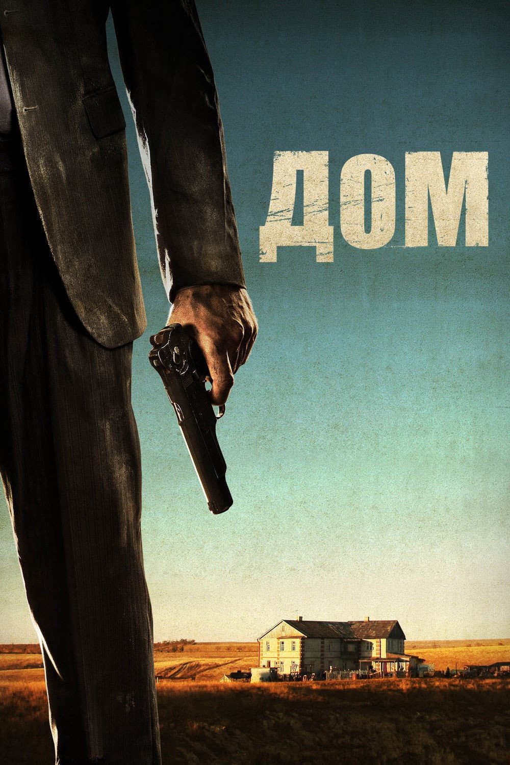 Poster di Дом