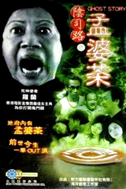 Poster di 阴司路之孟婆茶