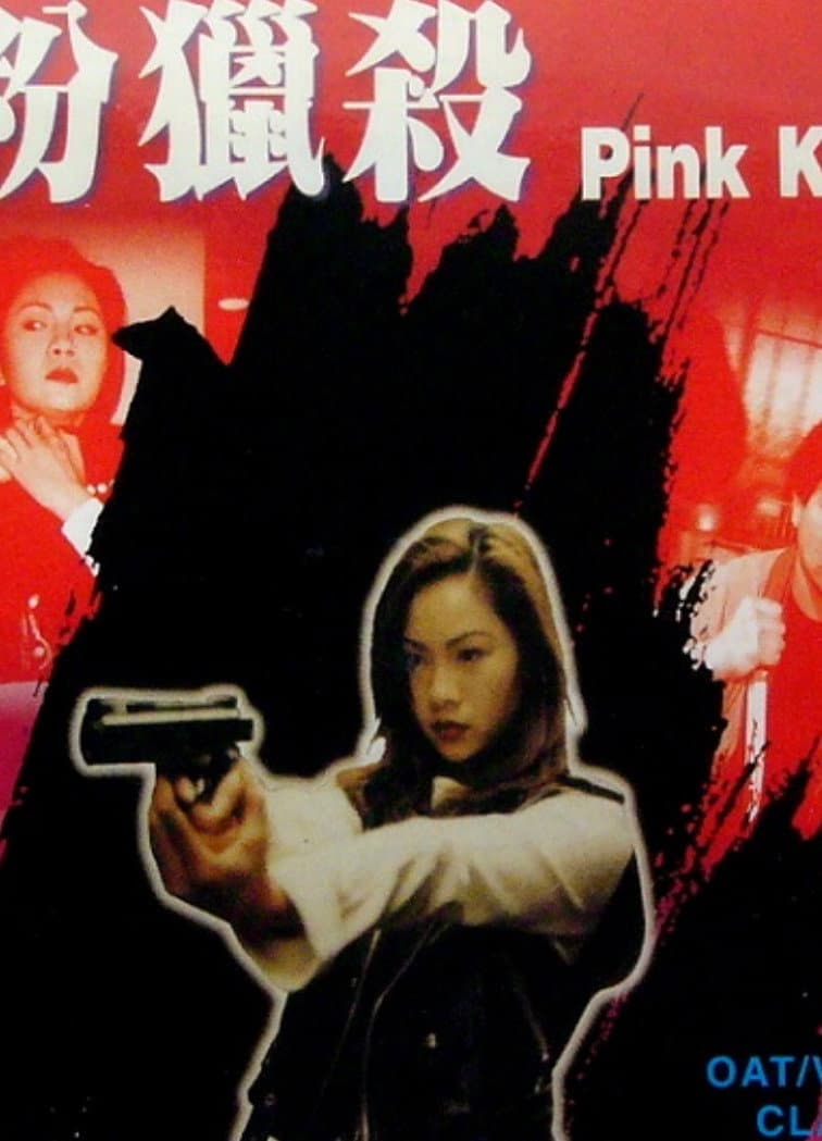 Poster di 红粉猎杀