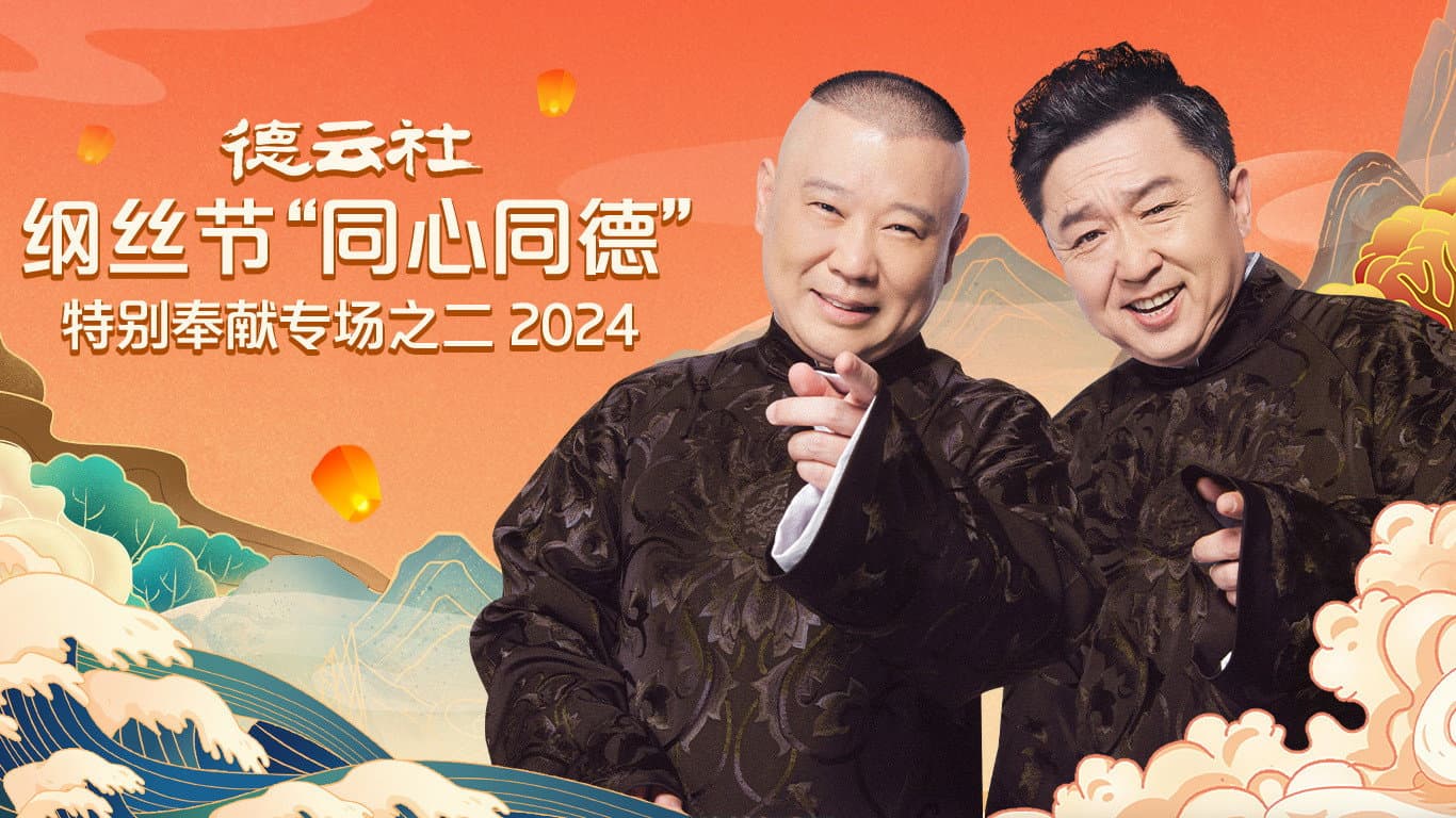 德云社纲丝节“同心同德”之特别奉献专场之二 - immagine