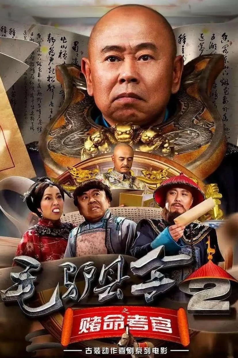 Poster di 毛驴县令之赌命考官
