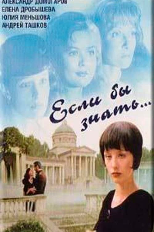 Poster di Если бы знать...