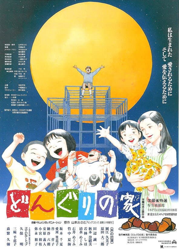 Poster di どんぐりの家