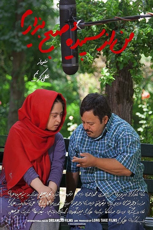 Poster di من از سپیدهٔ صبح بیزارم