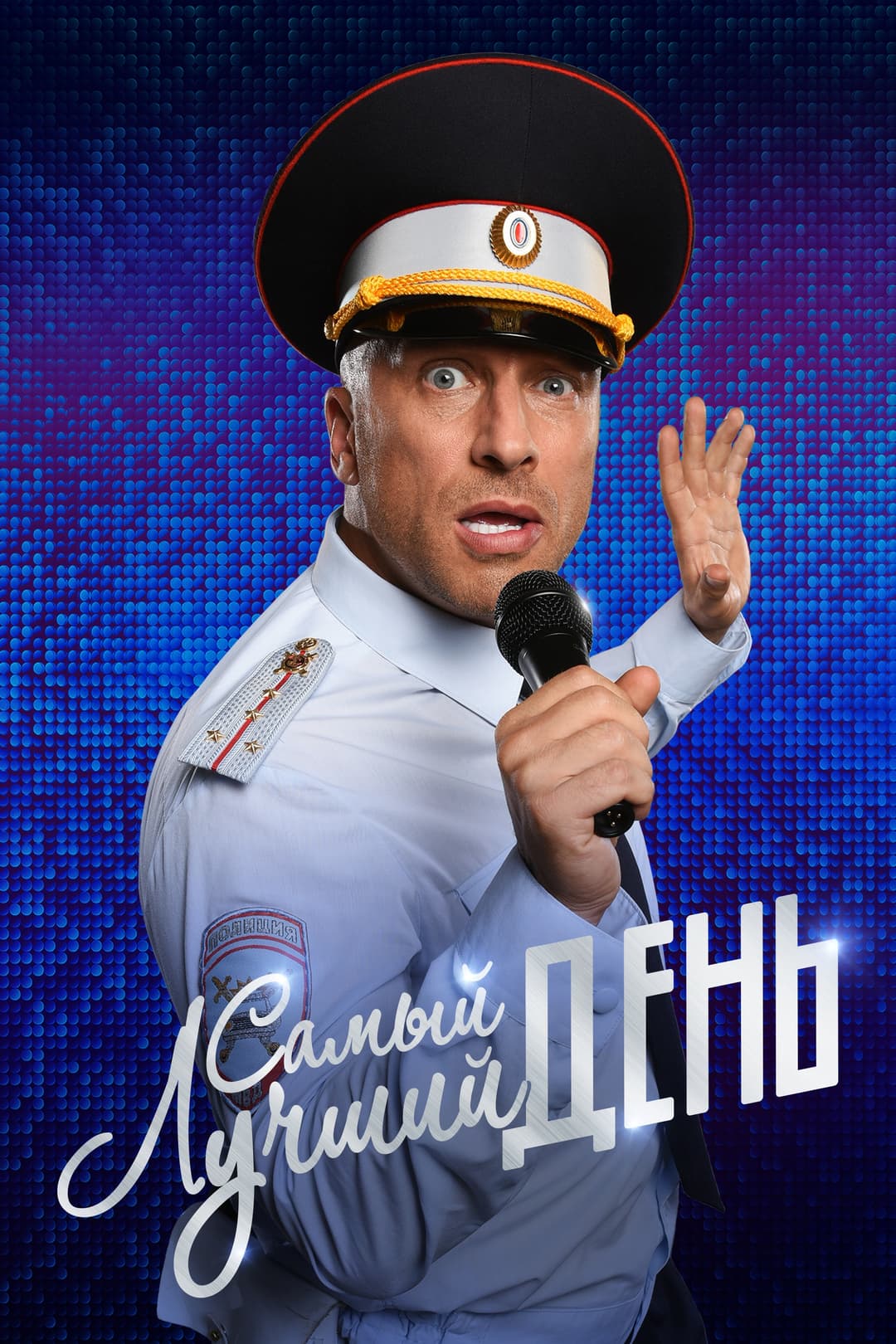Poster di Самый лучший день