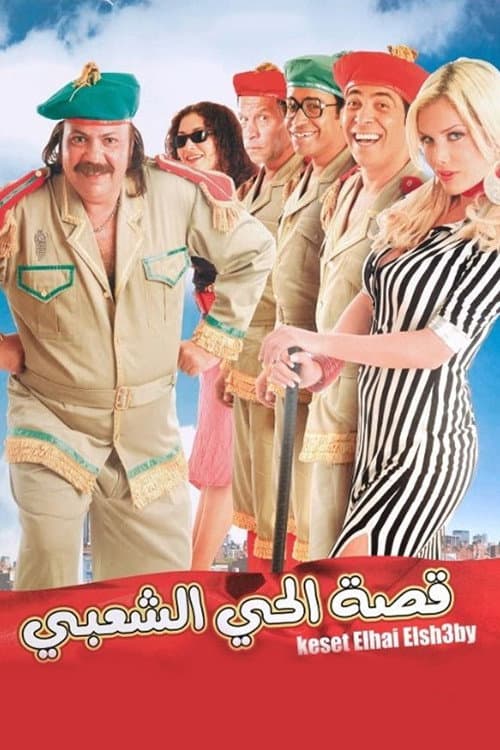 Poster di قصة الحي الشعبي