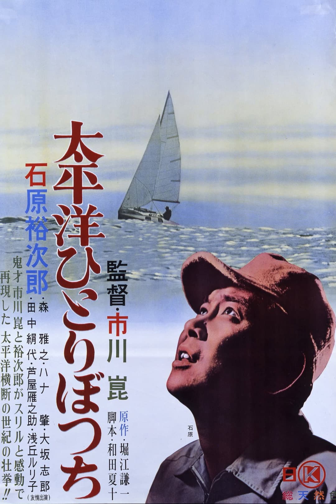 Poster di 太平洋ひとりぼっち