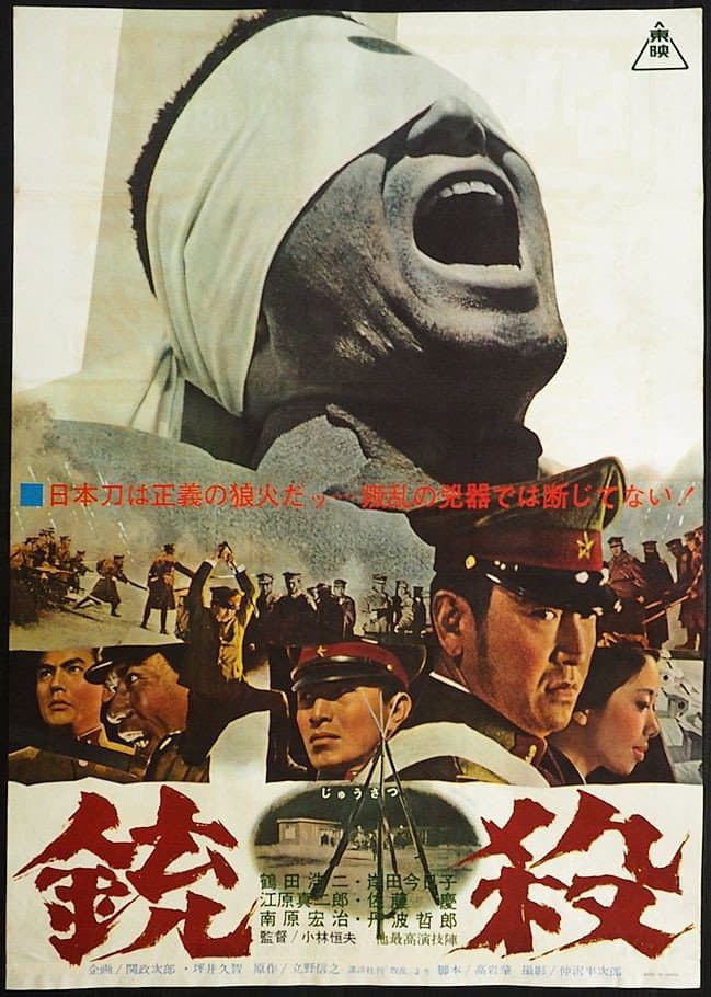 Poster di 銃殺