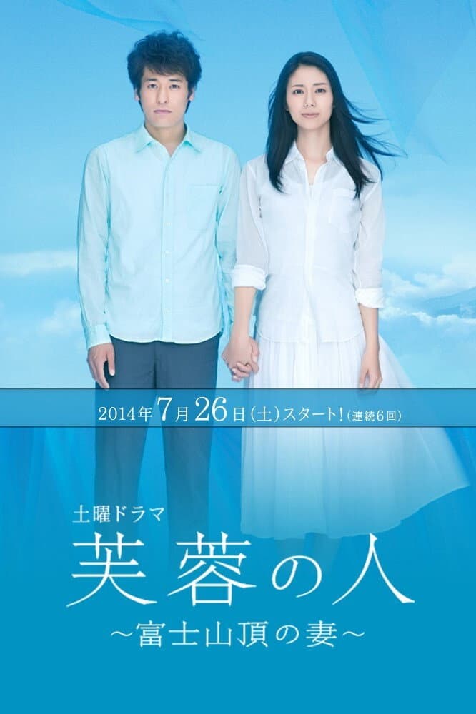 Poster di 芙蓉の人～富士山頂の妻