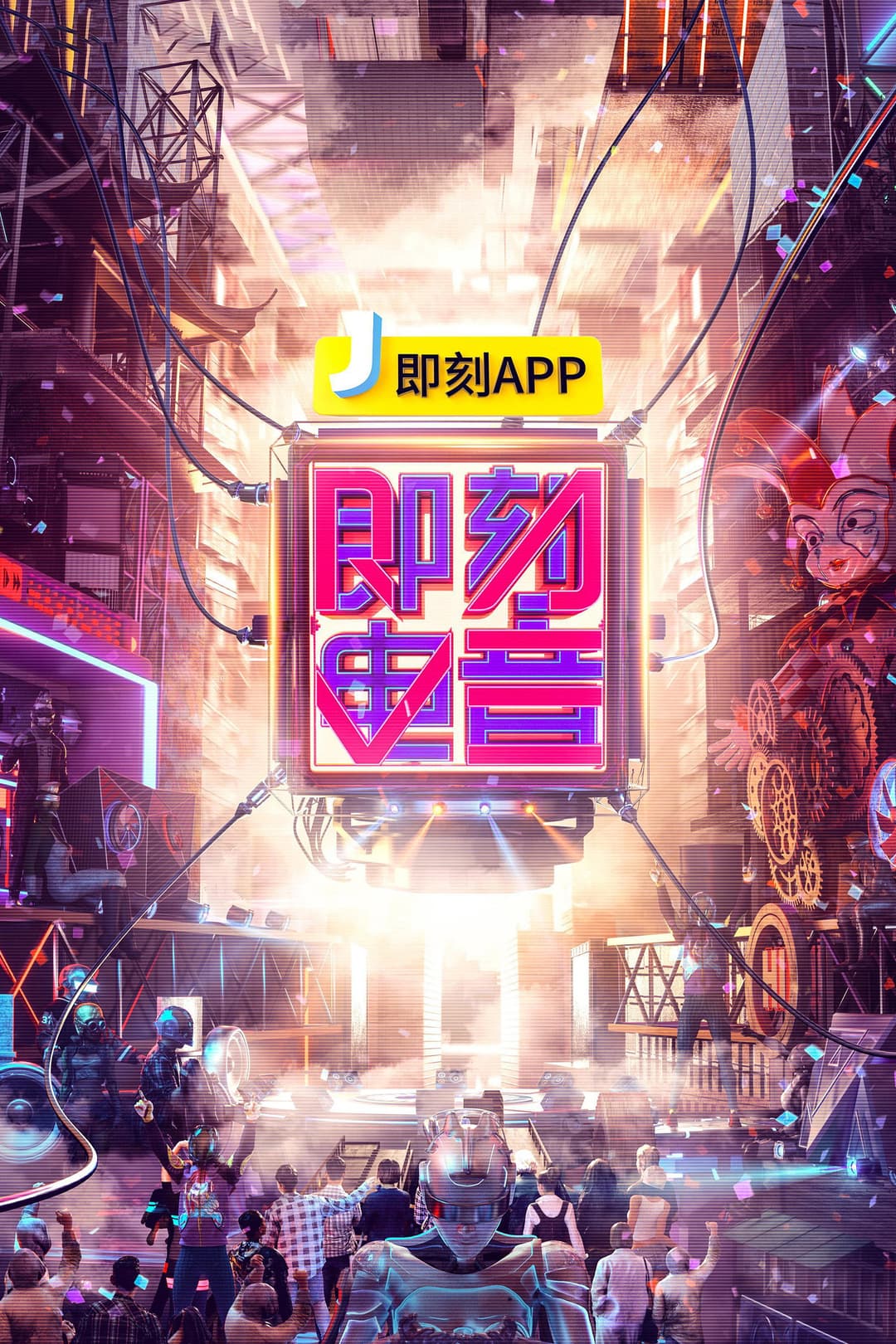 Poster di 即刻电音