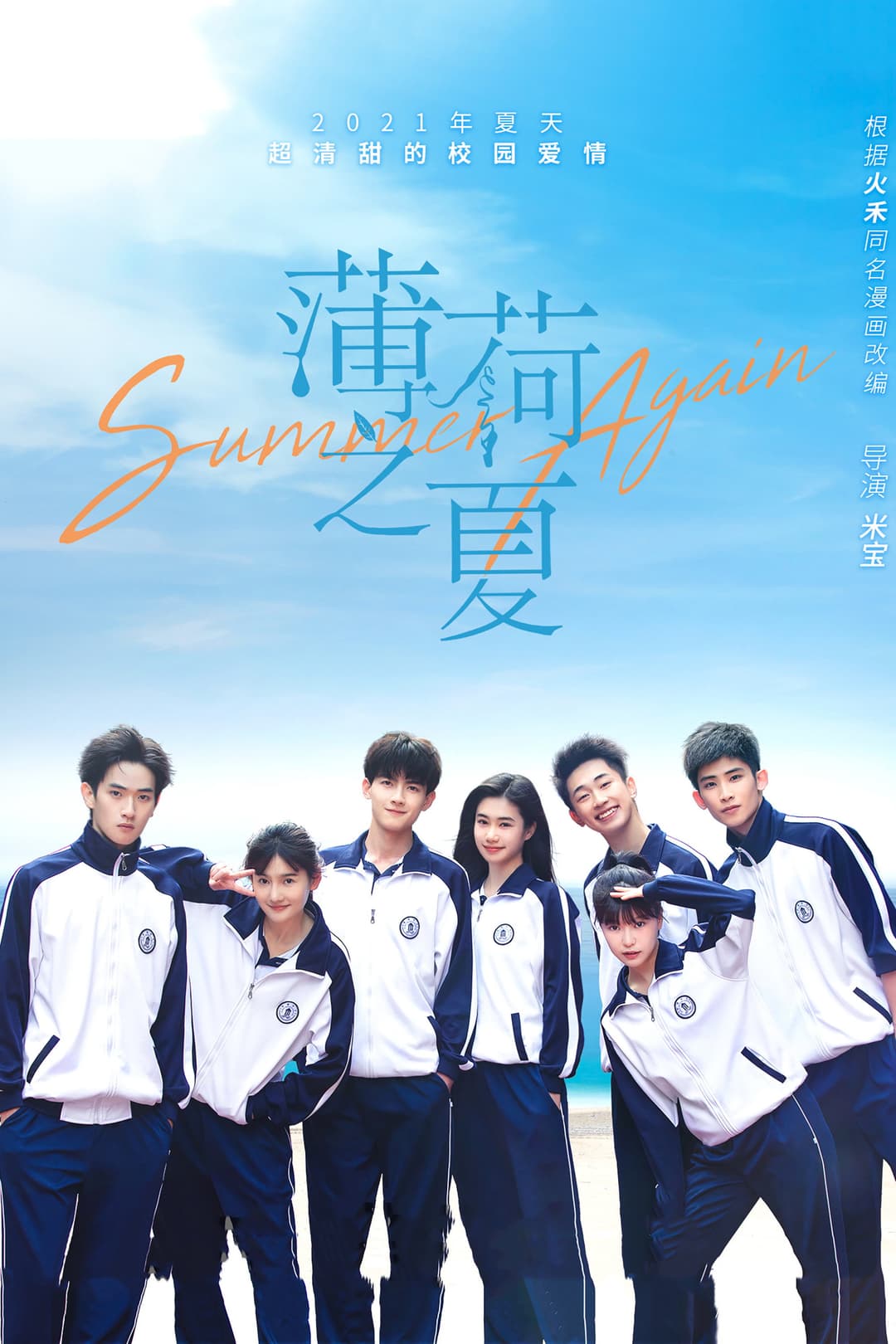 Poster di 薄荷之夏