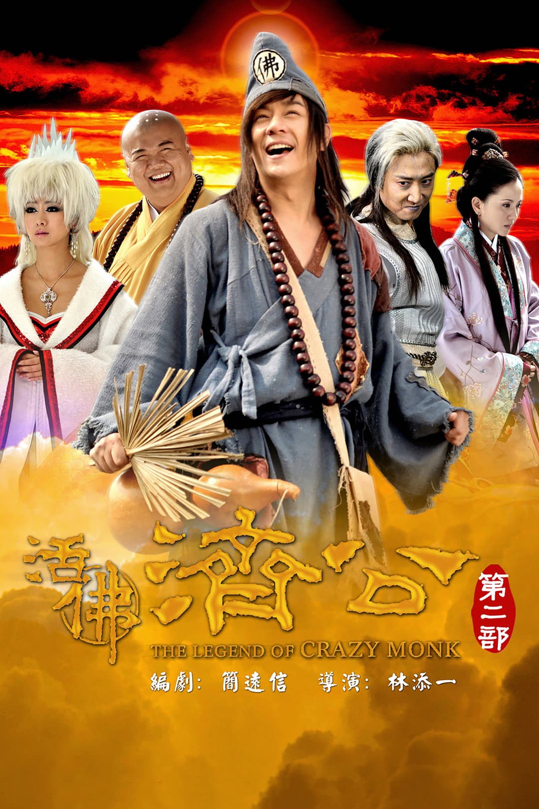 Poster di 活佛济公2