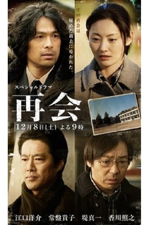Poster di 再会