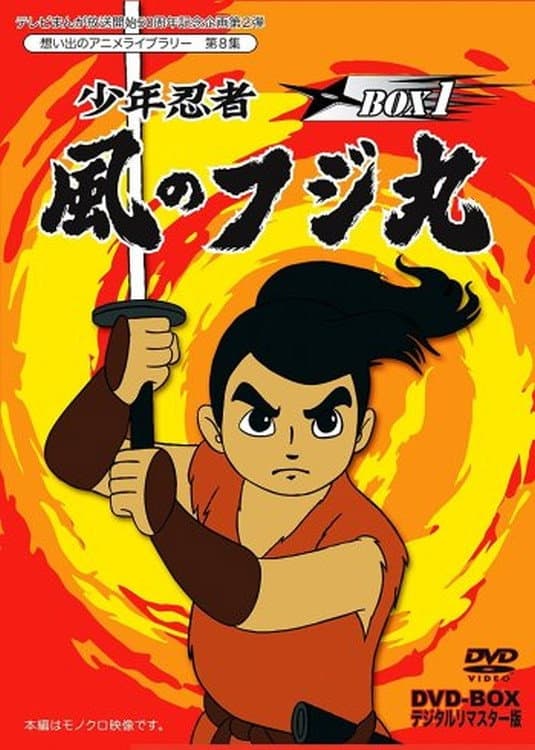 Poster di 少年忍者風のフジ丸 謎のアラビヤ人形