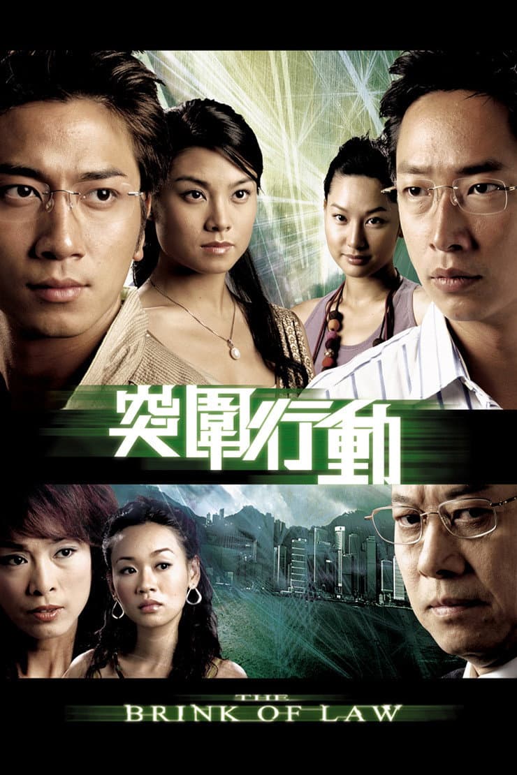 Poster di 突圍行動