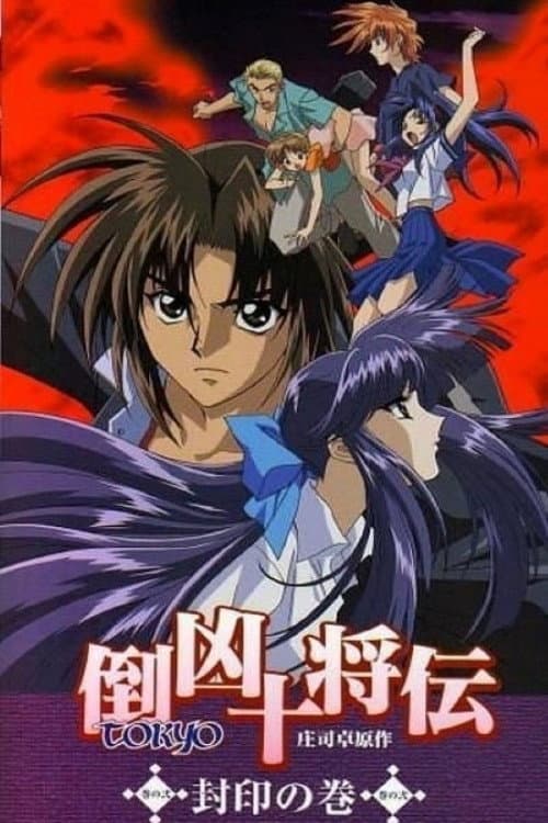 Poster di 倒凶十将伝