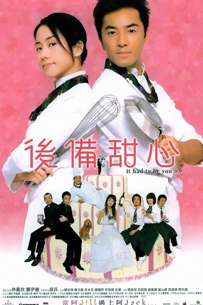 Poster di 後備甜心