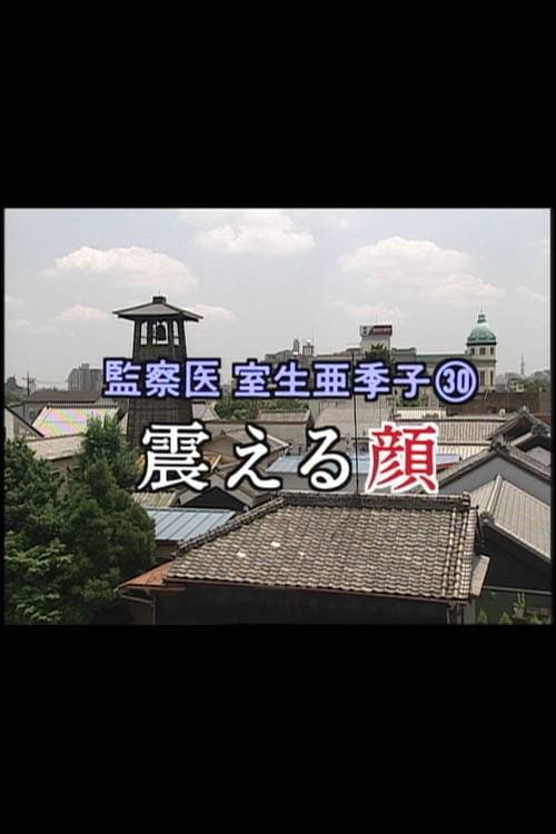 Poster di 監察医 室生亜季子㉚　震える顔