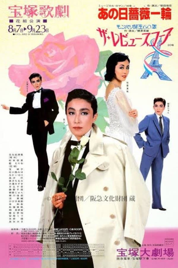 Poster di あの日薔薇一輪