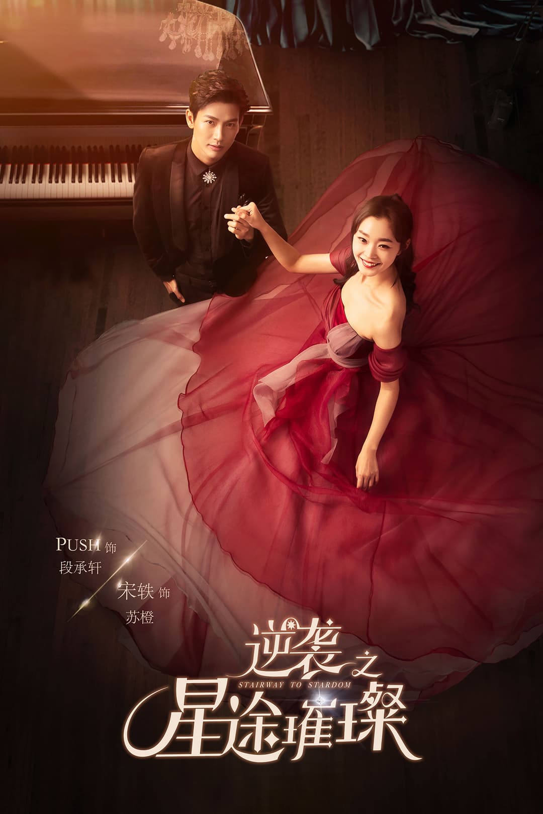 Poster di 逆袭之星途璀璨