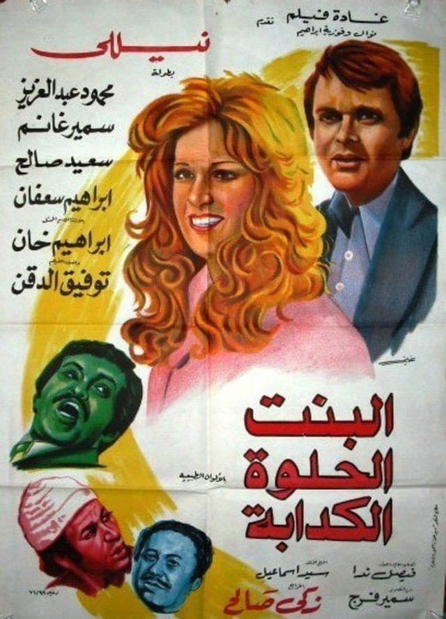 Poster di البنت الحلوة الكدابة