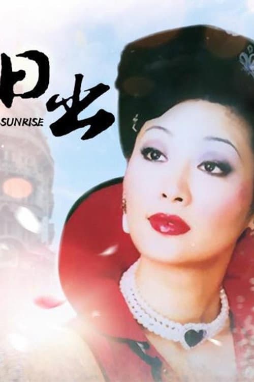 Poster di 日出