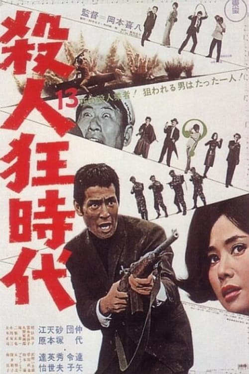 Poster di 殺人狂時代