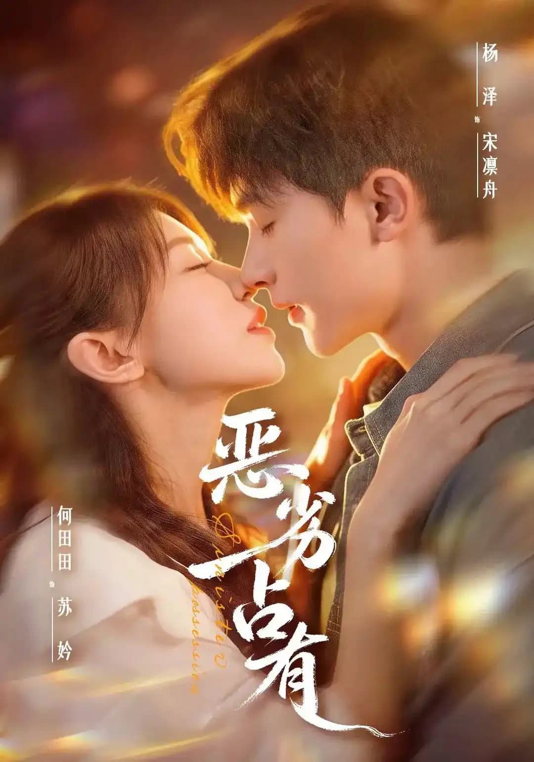 Poster di 恶劣占有