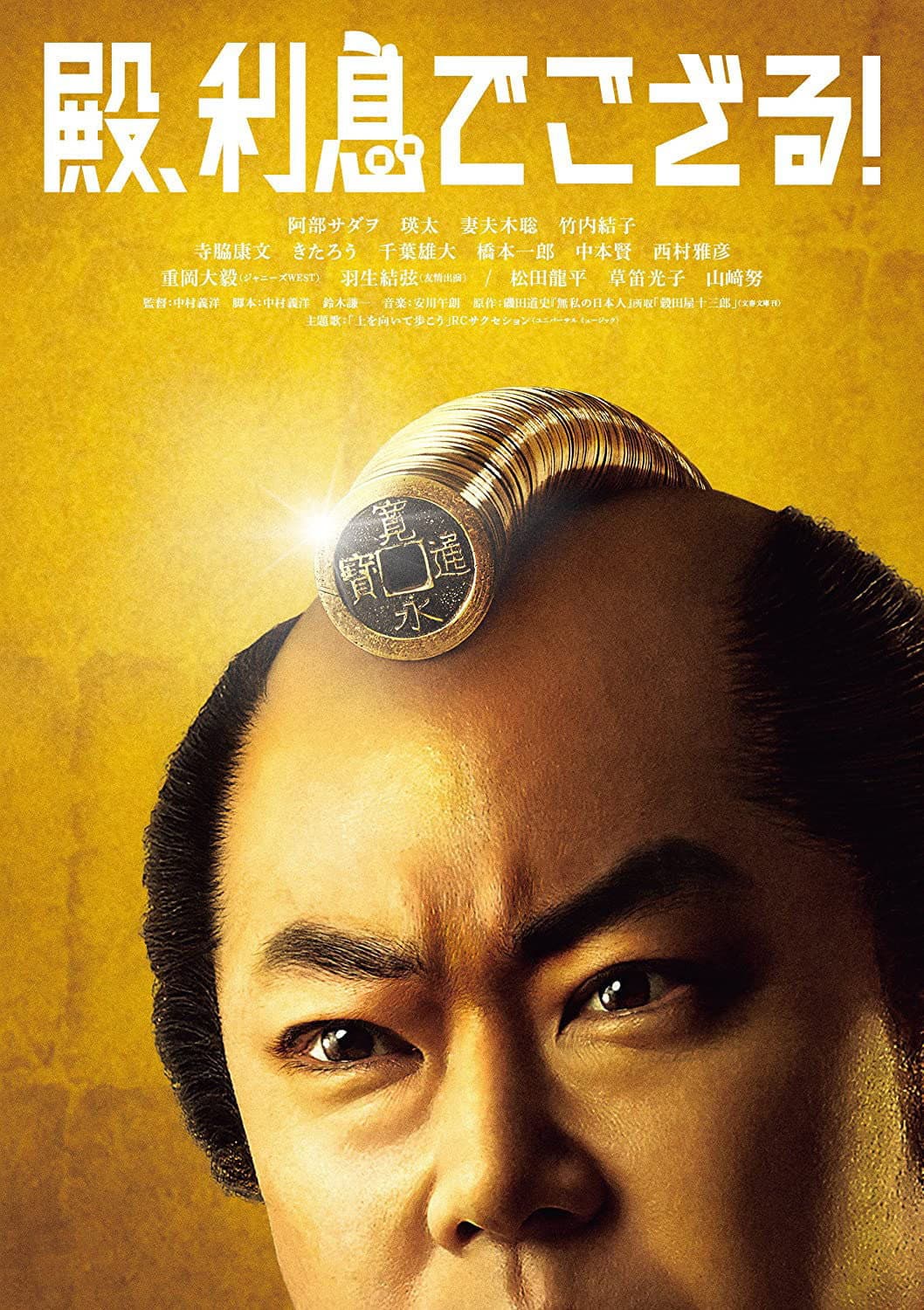 Poster di 殿、利息でござる！